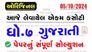 dhoran 7 gujarati ekam kasoti paper solution october 2024 | Std 7 Gujarati Ekam Kasoti Solution 2024