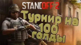 ТУРНИР НА 100 ГОЛДЫ!!!!!!