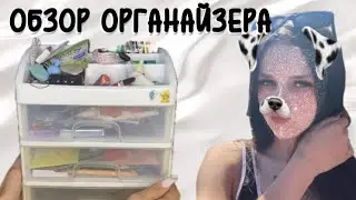 Обзор органайзера,что я забираю а что оставляю🥲