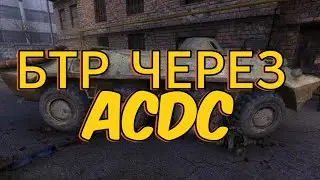 КАК СПАВНИТЬ БТР ЧЕРЕЗ ACDC СТАЛКЕР ТЧ