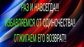 РАЗ И НАВСЕГДА УНИЧТОЖАЕМ ОДИНОЧЕСТВО!#ритуалчистка #чистки #чакры#диагностиканегатива#
