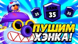 ПУШИМ ХЭНКА НА 35 РАНГ В СОЛО ШД 1000+🔥СТРИМ BRAWL STARS🔥