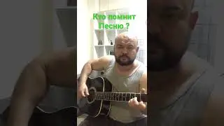 Вспомнил песенку …