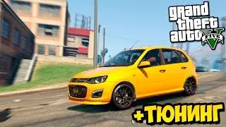 GTA 5 моды: ЛАДА КАЛИНА + ТЮНИНГ - Дрифт