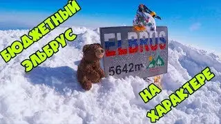 Эльбрус без гида, без экипировки, без подготовки