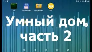 Умный дом, часть 2 - Как это сделано