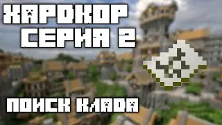 Hardcore #2 | Клад | Хардкор 1.15.2 [s1]
