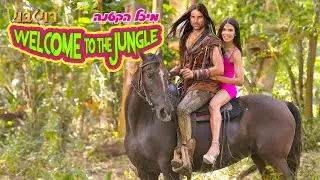 רוי בוי ומיכל הקטנה -  welcome to the jungle