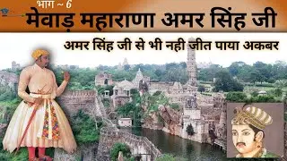 मेवाड़ का इतिहास, मेवाड़ पर अकबर का आक्रमण पर अविजित युद्ध ,राणा अमर सिंह ने छापामार युद्ध कर मुगलों