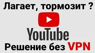 Как обойти блокировку ютуба? | На пк