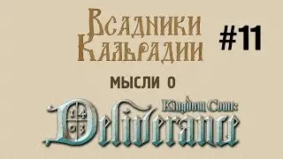 Мысли о Kingdom Come: Deliverance #11 - А вот и DLC