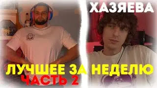 ХАЗЯЕВА ЛУЧШИЕ МОМЕНТЫ ЗА НЕДЕЛЮ | ЭКСАЙЛ ЖЕСКИЙ КРИНЖ 52 РОСТИК УГОРАЕТ НА ПОДПИСЧИКАМИ (ЧАСТЬ 2)