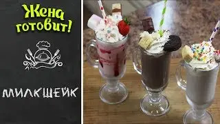 МИЛКШЕЙК. Супер вкусный десерт!