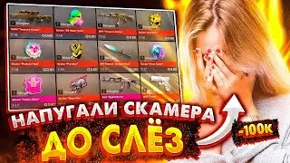 ДЕВУШКА ЗАСКАМИЛА МЕНЯ НА 100 К ГОЛДЫ ? ЮТУБЕРЫ НАПУГАЛИ СКАМЕРА ДО СЛЕЗ В STANDOFF 2