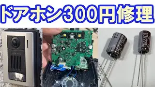 ベルが鳴らない！ドアホン(インターホン)の故障をコンデンサー交換で修理。玄関子機は過酷な環境で耐えている