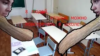 Tag\8 людей.8 людей которых можно встретить в школе