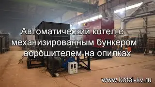 Автоматический котел с механизированным бункером ворошителем на опилках