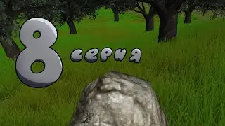 Симулятор Камня 8 Серия