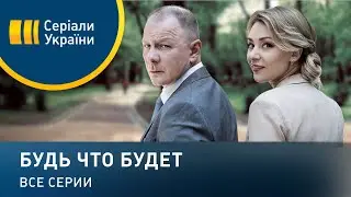 Будь что будет - все серии. Мелодрама (2019)