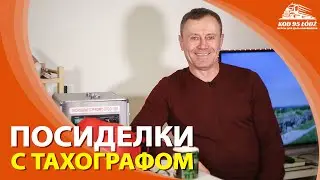Посиделки с тахографом