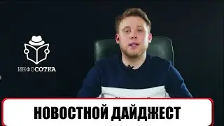 Новостной дайджест