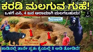 "4 ಜನ ಮಲಗಬಹುದಾದ ಕರಡಿ ಗುಹೆ! ಹೇಗಿರುತ್ತೆ!! Thrilling Details!-E04-Bannerghatta-WildLife SOS Bear Centre