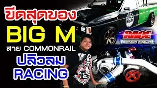 BIG M สาย COMMONRAIL ปลิวลม RACING Superteam