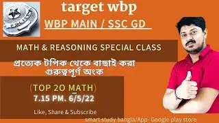 Math & Reasoning WBP Main /প্রত্যেক টপিক থেকে বাছাই করা গুরুত্বপূর্ণ  অংক/ @smartstudybangla5046