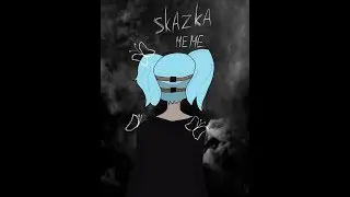 s k a z k a | MEME