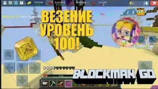 #Blockmango🔴#bedwars🔴#luck ВЕЗЕНИЕ УРОВЕНЬ 100!