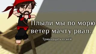 Синдбад ищет Накхвамдис/Тринадцать огней/Синдбад/