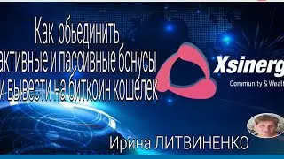 Xsinergia. Как обьеденить активный и пассивные  бонусы и вывести на биткоин кошелёк.
