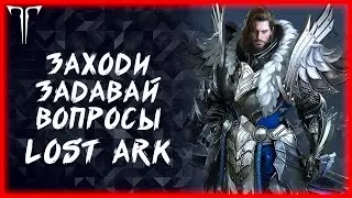 ПП, КУБЫ, ПУТИ, ПОМОЩЬ НОВИЧКАМ ►LOST ARK ONLINE