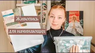 Живопись маслом для начинающих. ARTSK