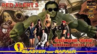 Command & Conquer 2021 RED ALERT 3 СССР Начало Начал Прохождение с NAPALM