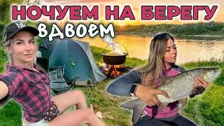 ЭТИ АМАЗОНКИ ОДНИ НА РЫБАЛКЕ С НОЧЕВКОЙ! Часть 2. ПОЙМАЛИ ТРОФЕЙ, ПРИГОТОВИЛИ УЖИН НА КОСТРЕ! 