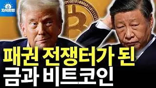 비트코인 키우는 미국, 금 사재기하는 중국, 누가 이길까? (박종훈의 지식한방)
