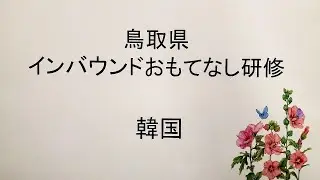 第３回鳥取県インバウンドおもてなし研修（韓国）