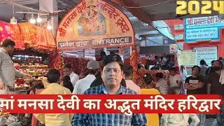 मां मनसा देवी मंदिर का रहस्य । हरिद्वार का अद्भुत मंदिर | Mansa Devi Mandir || Haridwar