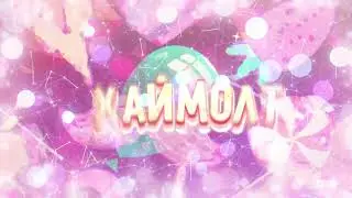 ухожу из стиеля хаймота