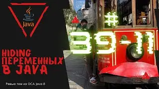 39 11 Hiding переменных в Java