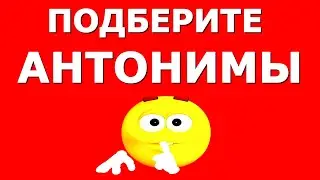 ТЕСТ ДЛЯ ВСЕЗНАЕК АНТОНИМОВ🏆  