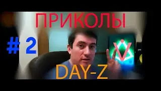 ВТОРАЯ СЕРИЯ - ПРИКОЛЫ в DayZ