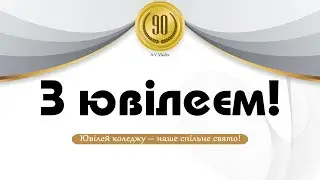 Ювілей, нам 90 років