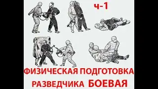 физическая подготовка разведчика