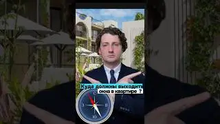 Юг, север, запад или восток. Куда должны смотреть окна в квартире ? 🧭