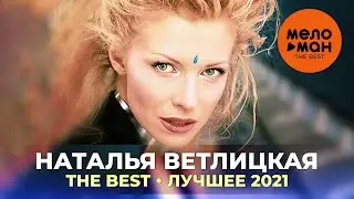 Наталья Ветлицкая - The Best - Лучшее 2021