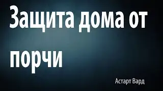 Защита дома от порчи