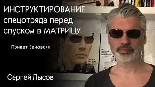 Инструктирование спецотряда перед спуском в МАТРИЦУ