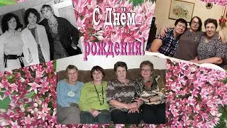 Поздравление Любушке.